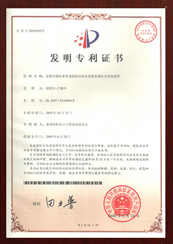 復(fù)塑銅管件發(fā)明專利證書-陽光榮譽