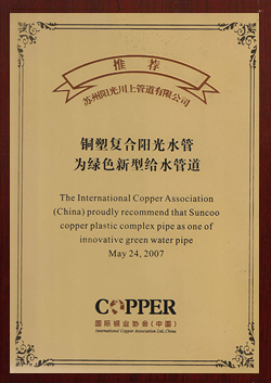 國際銅業(yè)協(xié)會推薦證書-陽光榮譽