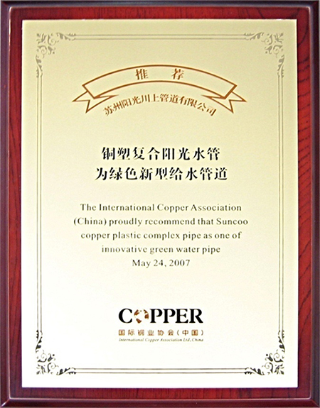 國際銅業(yè)協(xié)會推薦&ldquo;陽光水管&rdquo;為綠色新型給水管道