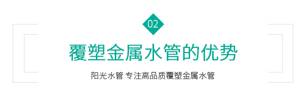 覆塑金屬水管的優(yōu)勢(shì)